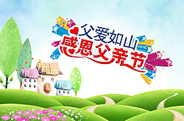 父愛如山感恩父親節(jié)海報(bào)