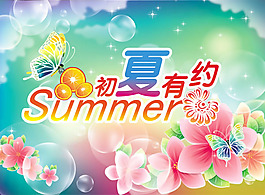 初夏有約清新夏天海報