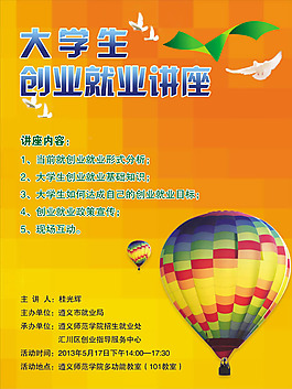 大學生創業就業講座海報