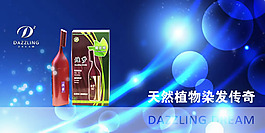 炫夢天然植物染發(fā)梳廣告