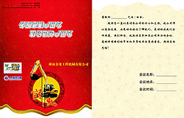 工程機(jī)械會議邀請函模板