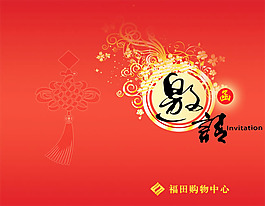 購(gòu)物中心邀請(qǐng)函設(shè)計(jì)模板