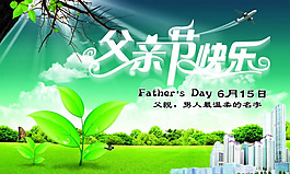 父親節(jié)快樂psd海報素材