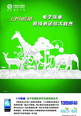 中国移动139邮箱宣传海报