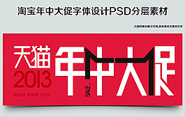 淘寶年中大促字體設計源文件