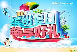 繽紛夏日暢享好禮海報