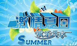 夏日促銷(xiāo)海報(bào)CDR源文件