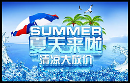 夏天清涼促銷海報(bào)源文件
