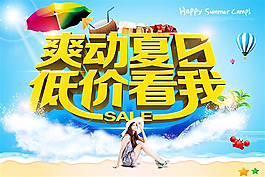 爽動夏日低價看我psd促銷海報