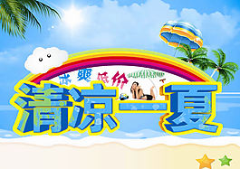 清涼一夏冰爽低價(jià)促銷海報(bào)