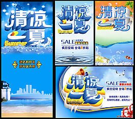 清涼夏季促銷(xiāo)海報(bào)設(shè)計(jì)源文件