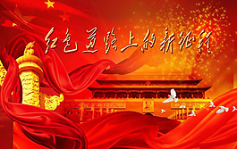 紅色道路上的新征程psd設(shè)計(jì)源文件