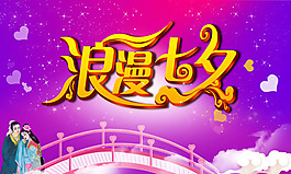 浪漫七夕情人節(jié)黃金藝術(shù)字設(shè)計