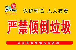 严禁倾倒垃圾