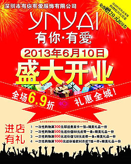 服飾盛大開業(yè)宣傳單源文件下載