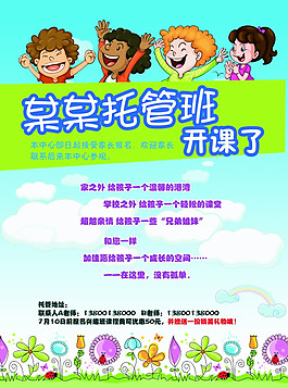 托管班開課宣傳單模板下載