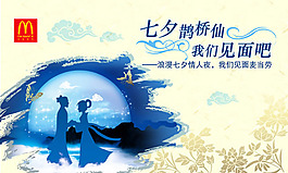 浪漫七夕情人節(jié)麥當(dāng)勞活動(dòng)海報(bào)源文件
