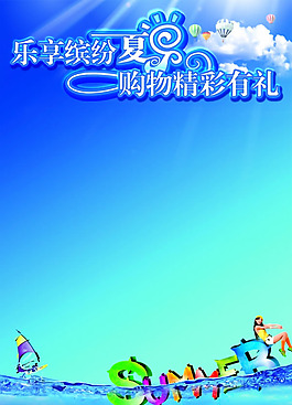 夏季促銷海報(bào)背景設(shè)計(jì)源文件