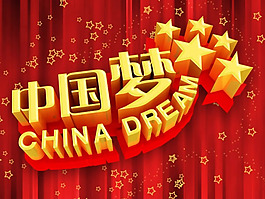 中國夢設(shè)計素材源文件