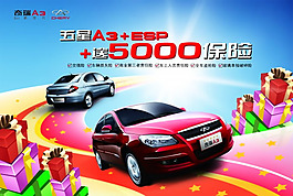 奇瑞A3汽車促銷海報