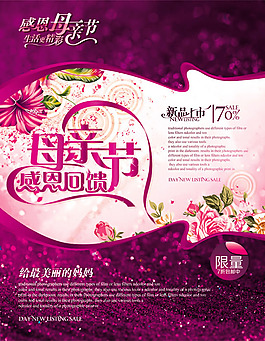 母亲节感恩回馈海报
