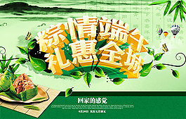 端午節(jié)禮惠全城PSD圖片