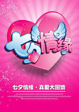 七夕情人節(jié)海報(bào)