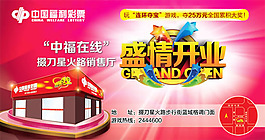 中國福利彩票銷售廳開業海報
