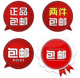 4款淘宝包邮标签素材下载