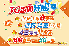 中國聯通3G特惠促銷地貼設計模板