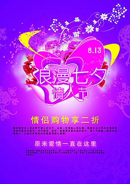 七夕情人節(jié)情侶促銷宣傳海報psd素材