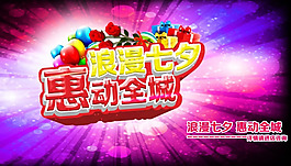 浪漫七夕惠動(dòng)全城海報(bào)psd設(shè)計(jì)素材