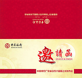 中國(guó)銀行商務(wù)邀請(qǐng)函設(shè)計(jì)psd模板