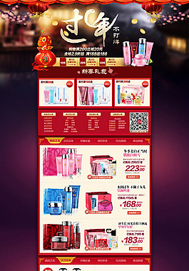 淘寶化妝品店鋪新年促銷專題模板