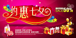 約惠七夕情人節(jié)促銷海報psd素材