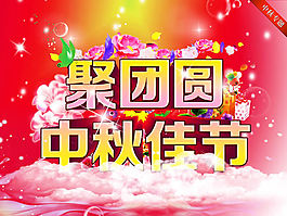 聚團(tuán)圓中秋佳節(jié)海報(bào)psd設(shè)計(jì)素材