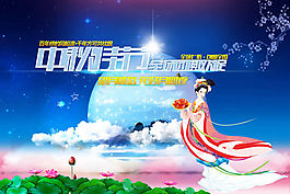 中秋節(jié)全場(chǎng)歡樂促銷海報(bào)psd素材