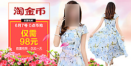 淘寶促銷淘金幣女裝海報模版PSD