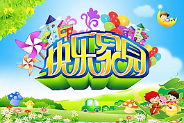 快樂家園卡通兒童海報psd素材