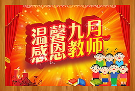 溫馨九月感恩教師節(jié)宣傳海報