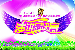 演講總決賽宣傳海報設計psd素材