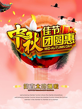 中秋佳節(jié)團(tuán)圓惠促銷(xiāo)海報(bào)psd設(shè)計(jì)素材