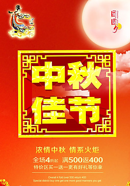 中秋佳節(jié)促銷海報模板下載