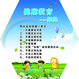 健康教育展板