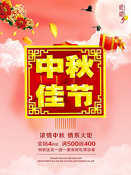 中秋佳節(jié)商場促銷海報psd設(shè)計素材