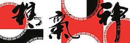 水墨無框畫精氣神字畫PSD分層下載