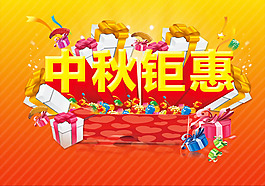 中秋鉅惠促銷海報(bào)psd設(shè)計(jì)素材