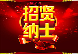 招贤纳士艺术字海报psd设计素材
