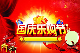 国庆乐购节促销海报psd设计素材