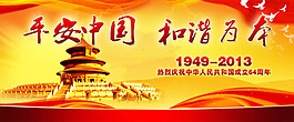 平安中國(guó)和諧為本psd國(guó)慶節(jié)海報(bào)